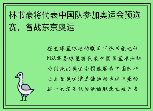 林书豪将代表中国队参加奥运会预选赛，备战东京奥运