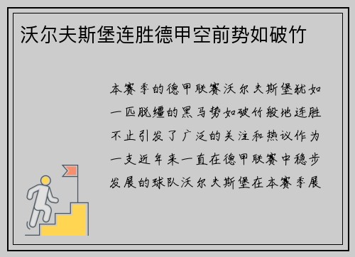 沃尔夫斯堡连胜德甲空前势如破竹