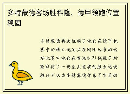 多特蒙德客场胜科隆，德甲领跑位置稳固