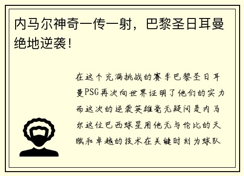 内马尔神奇一传一射，巴黎圣日耳曼绝地逆袭！
