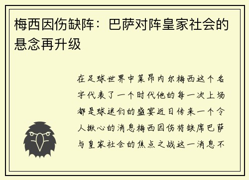梅西因伤缺阵：巴萨对阵皇家社会的悬念再升级