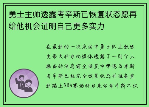 勇士主帅透露考辛斯已恢复状态愿再给他机会证明自己更多实力