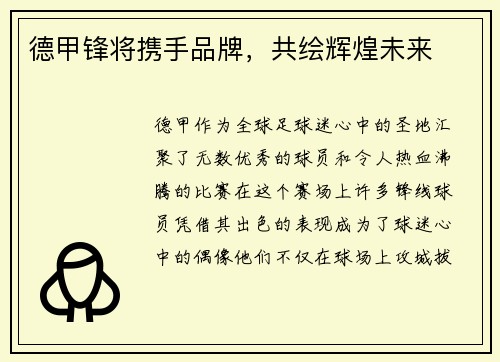 德甲锋将携手品牌，共绘辉煌未来