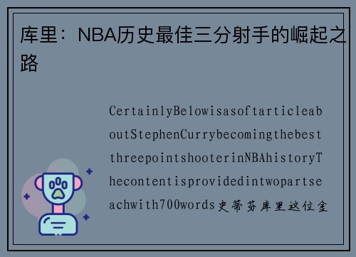 库里：NBA历史最佳三分射手的崛起之路