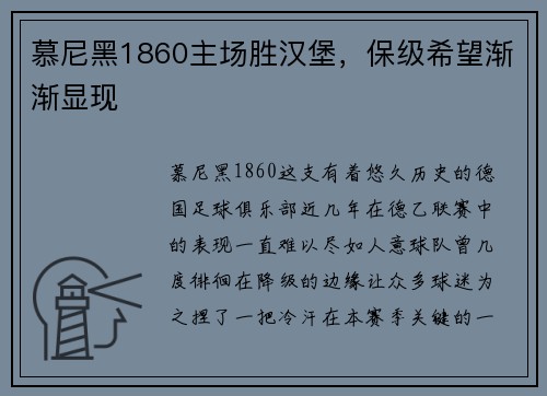 慕尼黑1860主场胜汉堡，保级希望渐渐显现