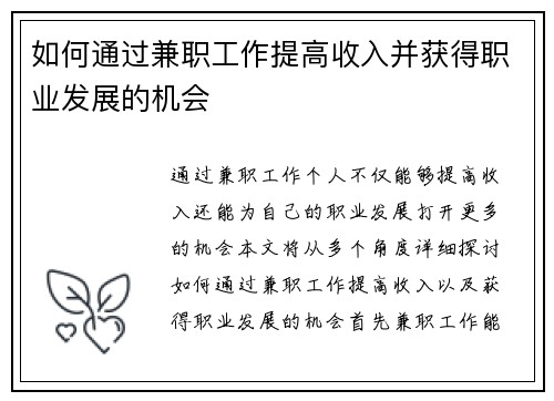 如何通过兼职工作提高收入并获得职业发展的机会