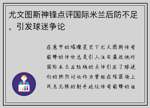 尤文图斯神锋点评国际米兰后防不足，引发球迷争论
