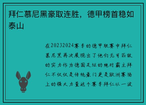 拜仁慕尼黑豪取连胜，德甲榜首稳如泰山