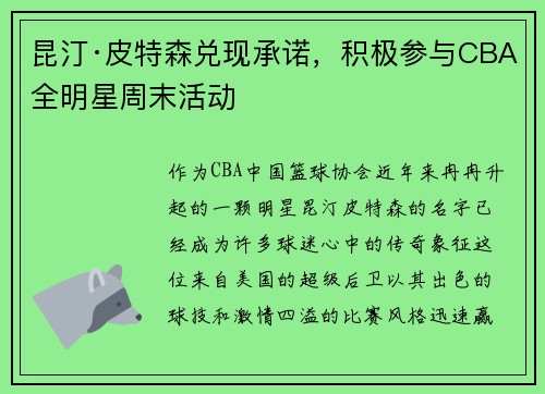 昆汀·皮特森兑现承诺，积极参与CBA全明星周末活动