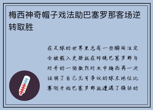 梅西神奇帽子戏法助巴塞罗那客场逆转取胜