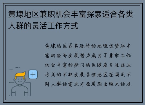 黄埭地区兼职机会丰富探索适合各类人群的灵活工作方式