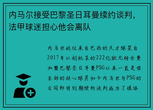 内马尔接受巴黎圣日耳曼续约谈判，法甲球迷担心他会离队