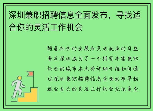 深圳兼职招聘信息全面发布，寻找适合你的灵活工作机会