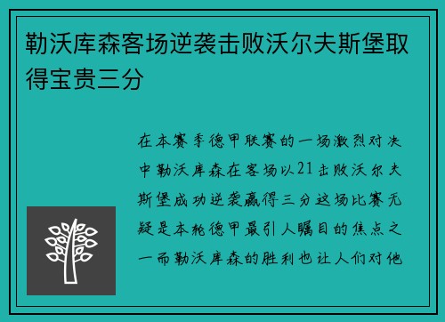 勒沃库森客场逆袭击败沃尔夫斯堡取得宝贵三分