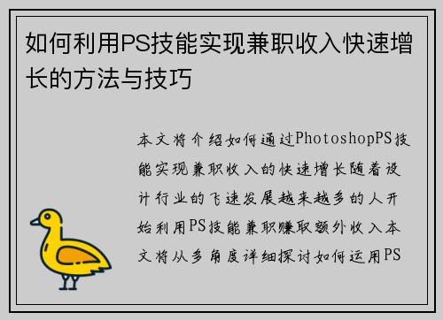 如何利用PS技能实现兼职收入快速增长的方法与技巧
