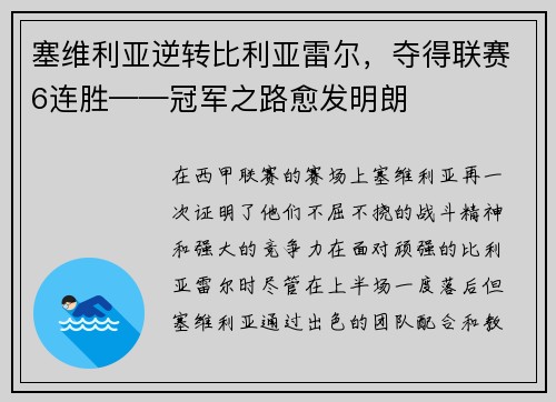 塞维利亚逆转比利亚雷尔，夺得联赛6连胜——冠军之路愈发明朗