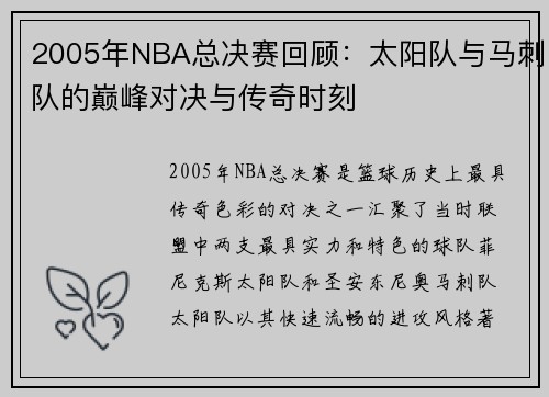 2005年NBA总决赛回顾：太阳队与马刺队的巅峰对决与传奇时刻
