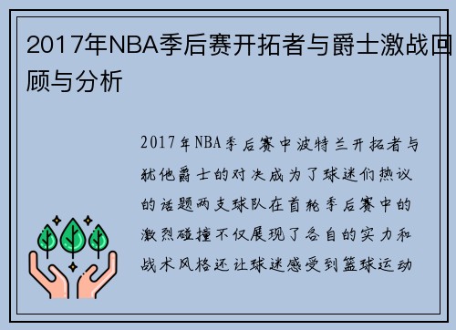 2017年NBA季后赛开拓者与爵士激战回顾与分析
