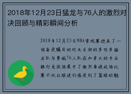 2018年12月23日猛龙与76人的激烈对决回顾与精彩瞬间分析