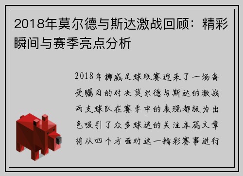 2018年莫尔德与斯达激战回顾：精彩瞬间与赛季亮点分析