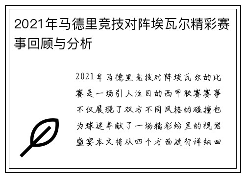 2021年马德里竞技对阵埃瓦尔精彩赛事回顾与分析