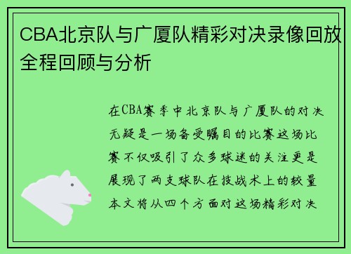 CBA北京队与广厦队精彩对决录像回放全程回顾与分析