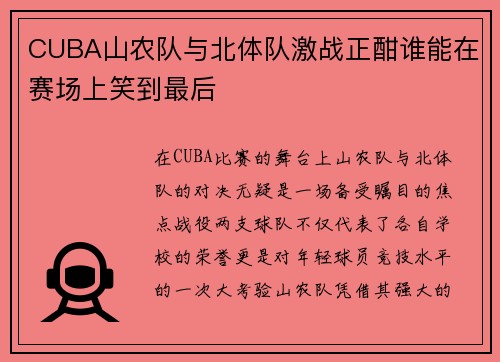 CUBA山农队与北体队激战正酣谁能在赛场上笑到最后