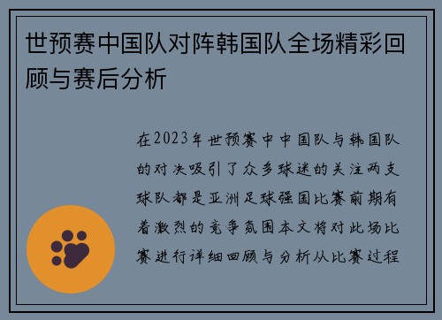 世预赛中国队对阵韩国队全场精彩回顾与赛后分析