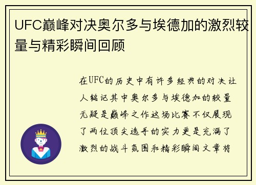 UFC巅峰对决奥尔多与埃德加的激烈较量与精彩瞬间回顾