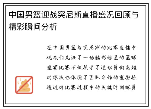 中国男篮迎战突尼斯直播盛况回顾与精彩瞬间分析