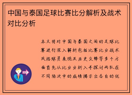 中国与泰国足球比赛比分解析及战术对比分析