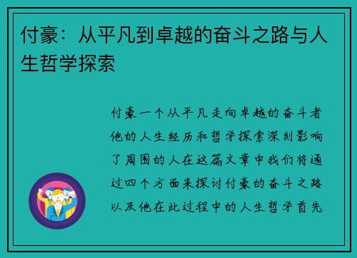 付豪：从平凡到卓越的奋斗之路与人生哲学探索