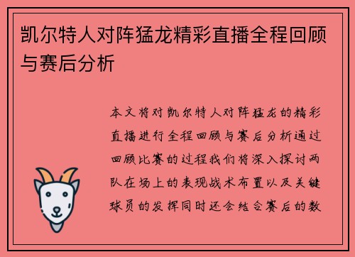 凯尔特人对阵猛龙精彩直播全程回顾与赛后分析