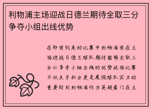 利物浦主场迎战日德兰期待全取三分争夺小组出线优势