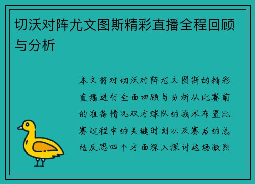 切沃对阵尤文图斯精彩直播全程回顾与分析