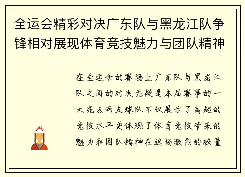 全运会精彩对决广东队与黑龙江队争锋相对展现体育竞技魅力与团队精神