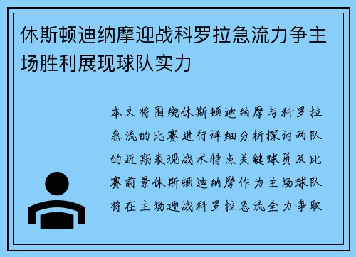 休斯顿迪纳摩迎战科罗拉急流力争主场胜利展现球队实力