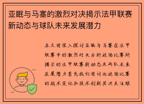 亚眠与马塞的激烈对决揭示法甲联赛新动态与球队未来发展潜力