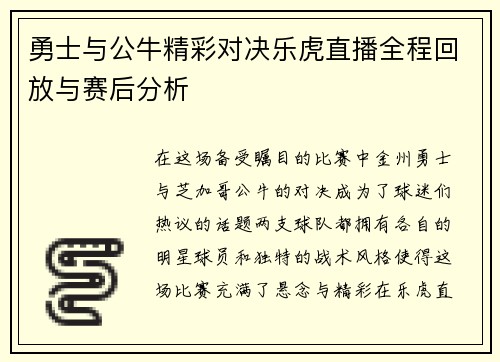 勇士与公牛精彩对决乐虎直播全程回放与赛后分析