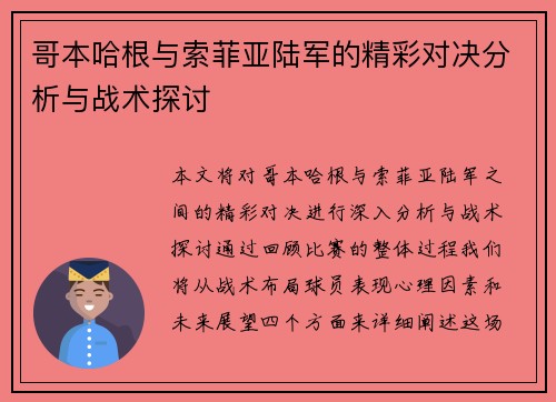 哥本哈根与索菲亚陆军的精彩对决分析与战术探讨