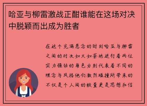 哈亚与柳雷激战正酣谁能在这场对决中脱颖而出成为胜者