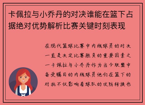 卡佩拉与小乔丹的对决谁能在篮下占据绝对优势解析比赛关键时刻表现