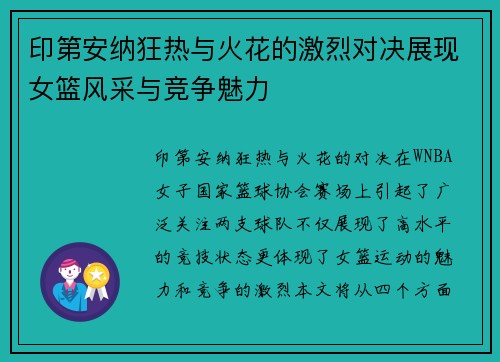 印第安纳狂热与火花的激烈对决展现女篮风采与竞争魅力