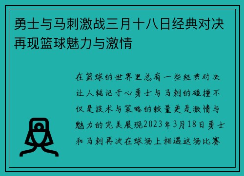 勇士与马刺激战三月十八日经典对决再现篮球魅力与激情