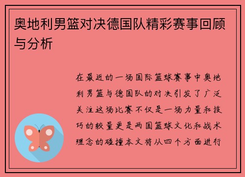 奥地利男篮对决德国队精彩赛事回顾与分析