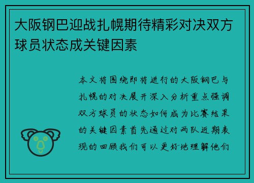 大阪钢巴迎战扎幌期待精彩对决双方球员状态成关键因素