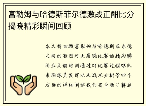 富勒姆与哈德斯菲尔德激战正酣比分揭晓精彩瞬间回顾