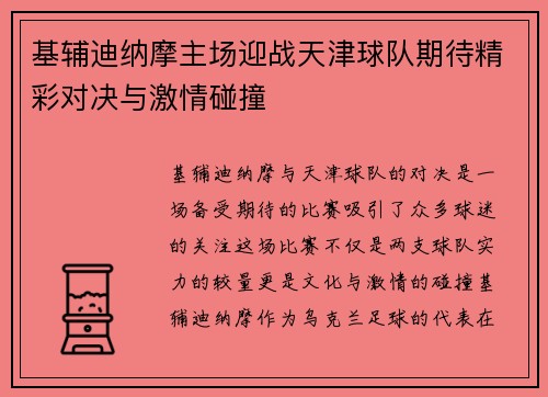 基辅迪纳摩主场迎战天津球队期待精彩对决与激情碰撞