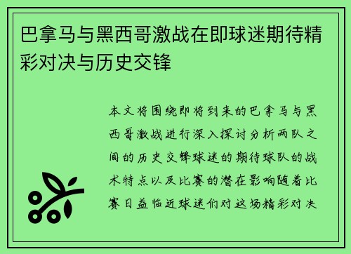 巴拿马与黑西哥激战在即球迷期待精彩对决与历史交锋