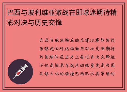 巴西与玻利维亚激战在即球迷期待精彩对决与历史交锋